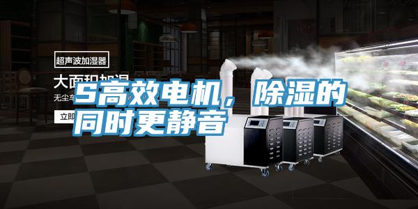 S高效電機，除濕的同時更靜音