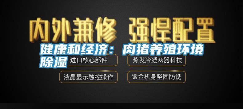 健康和經濟：肉豬養殖環境除濕