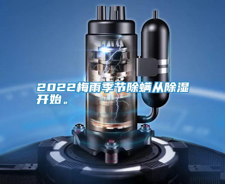2022梅雨季節除蟎從除濕開始。