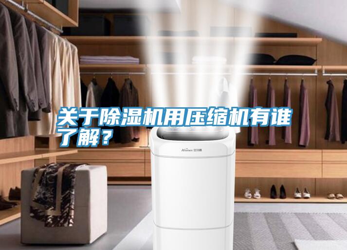 關於香蕉视频国产用壓縮機有誰了解？