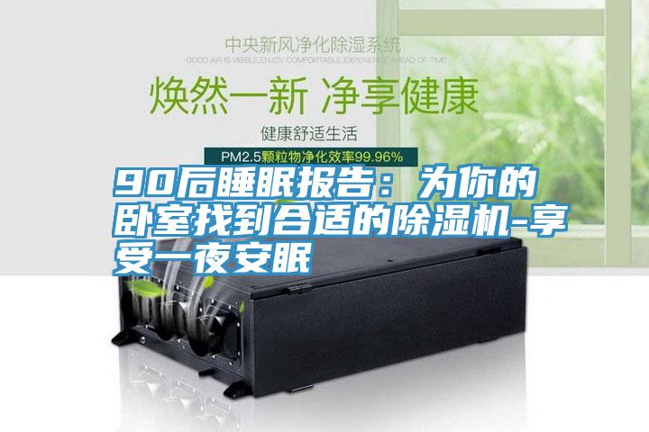 90後睡眠報告：為你的臥室找到合適的香蕉视频国产-享受一夜安眠
