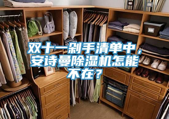 雙十一剁手清單中，大香蕉性爱网香蕉视频国产怎能不在？