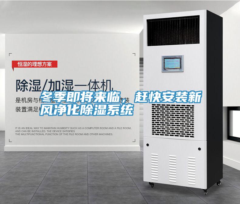 冬季即將來臨，趕快安裝新風淨化除濕係統