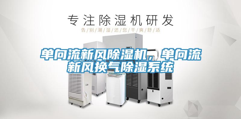 單向流新風香蕉视频国产，單向流新風換氣除濕係統