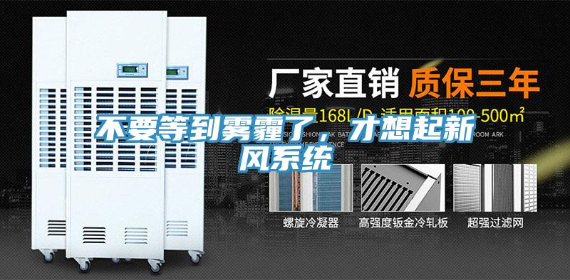 不要等到霧霾了，才想起新風係統