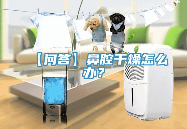 【問答】鼻腔幹燥怎麽辦？