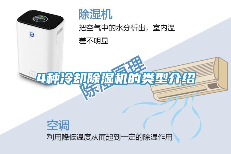 4種冷卻香蕉视频国产的類型介紹