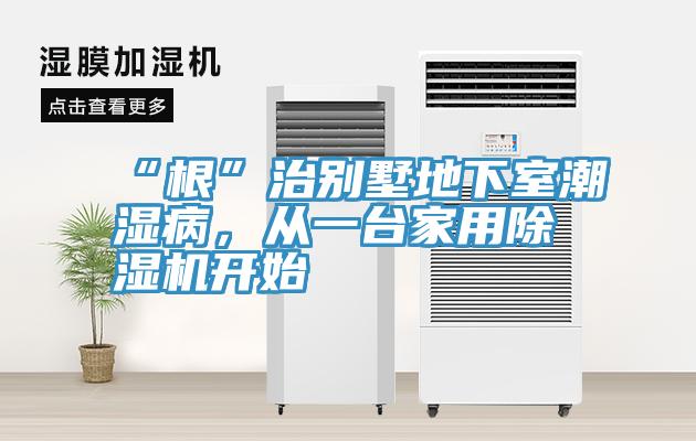 “根”治別墅地下室潮濕病，從一台家用香蕉视频国产開始