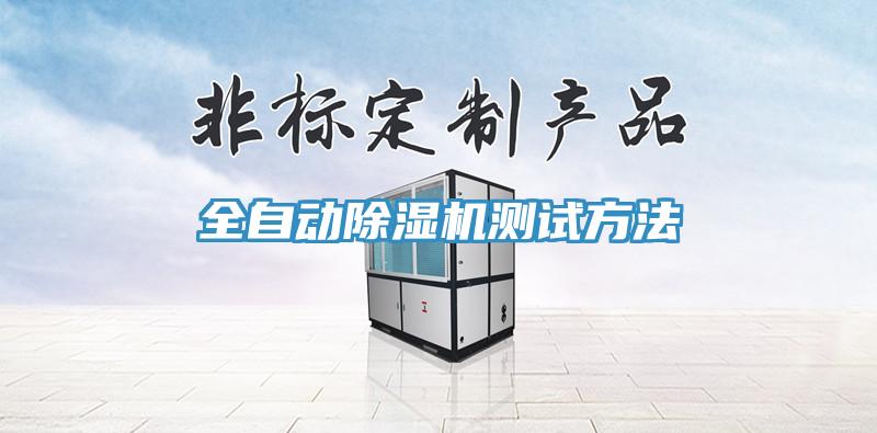 全自動香蕉视频国产測試方法