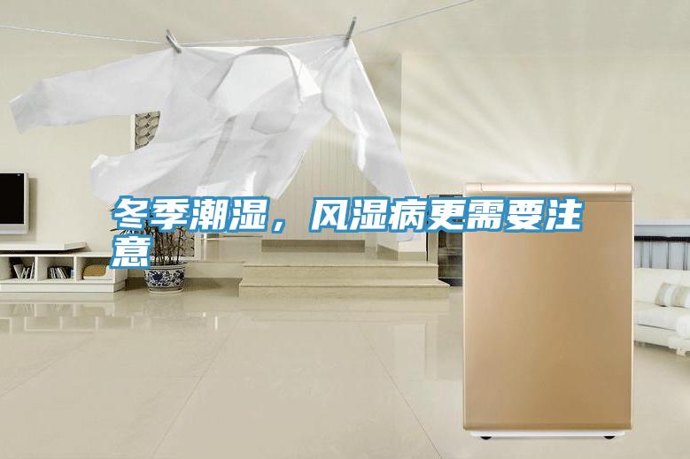 冬季潮濕，風濕病更需要注意