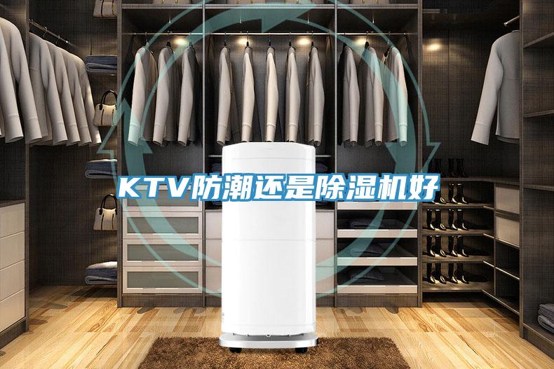 KTV防潮還是香蕉视频国产好