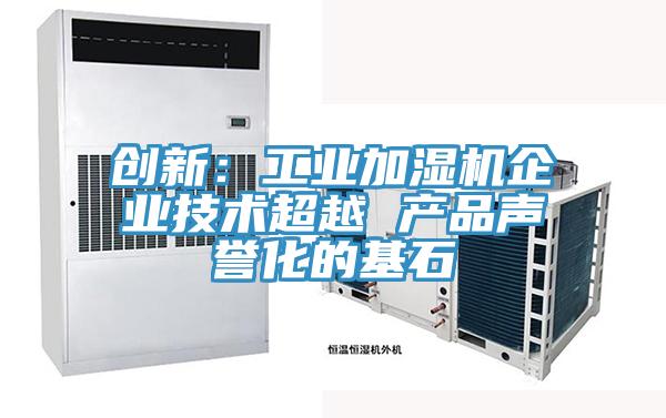 創新：工業加濕機企業技術超越 產品聲譽化的基石