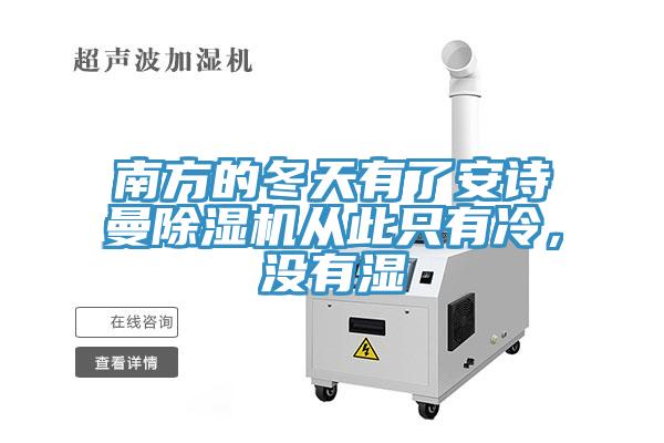 南方的冬天有了大香蕉性爱网香蕉视频国产從此隻有冷，沒有濕