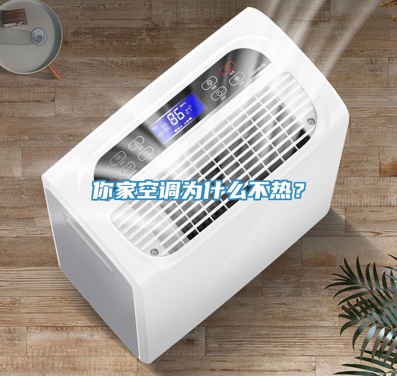 你家空調為什麽不熱？