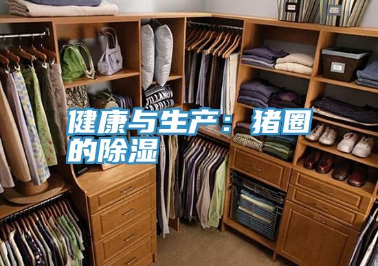 健康與生產：豬圈的除濕