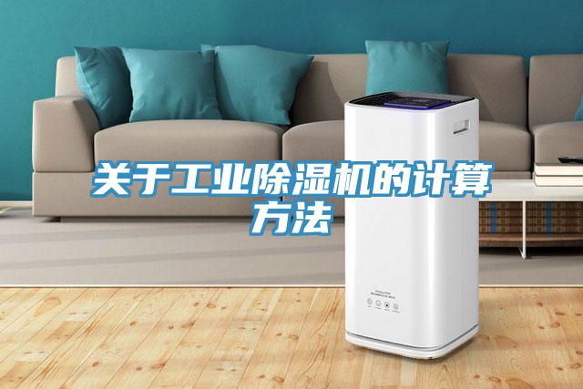關於工業香蕉视频国产的計算方法