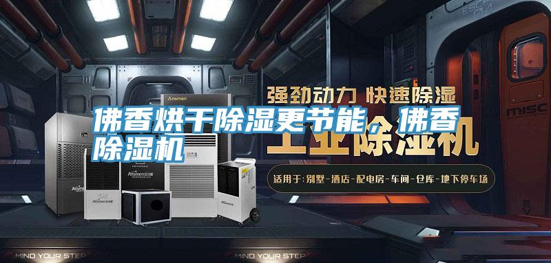 佛香烘幹除濕更節能，佛香香蕉视频国产
