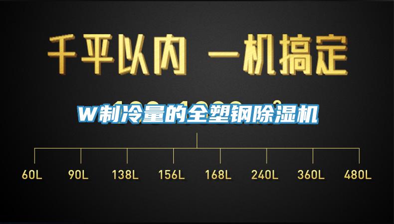 W製冷量的全塑鋼香蕉视频国产