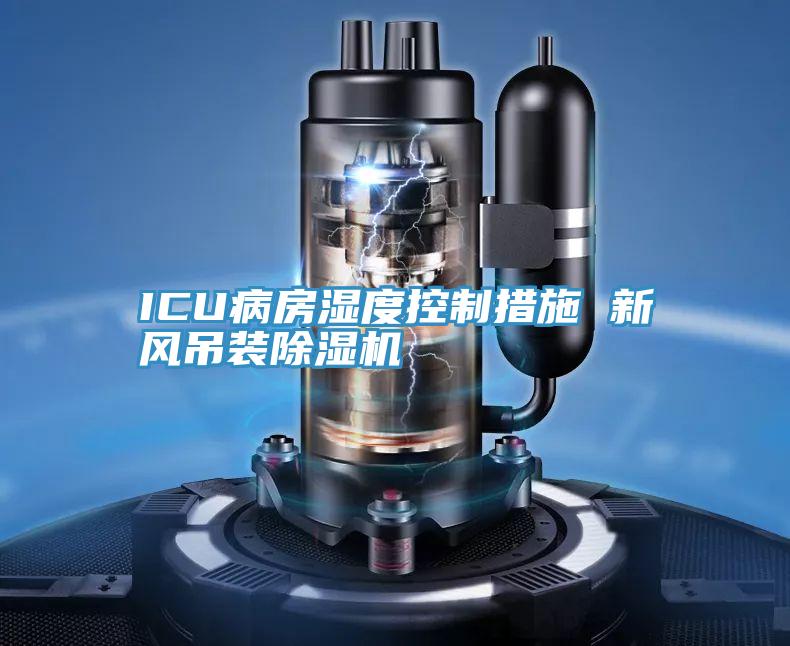 ICU病房濕度控製措施 新風吊裝香蕉视频国产