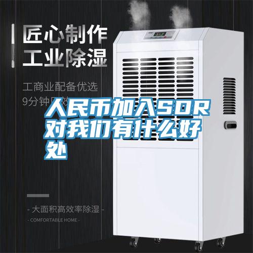 人民幣加入SDR對大香蕉性爱网有什麽好處