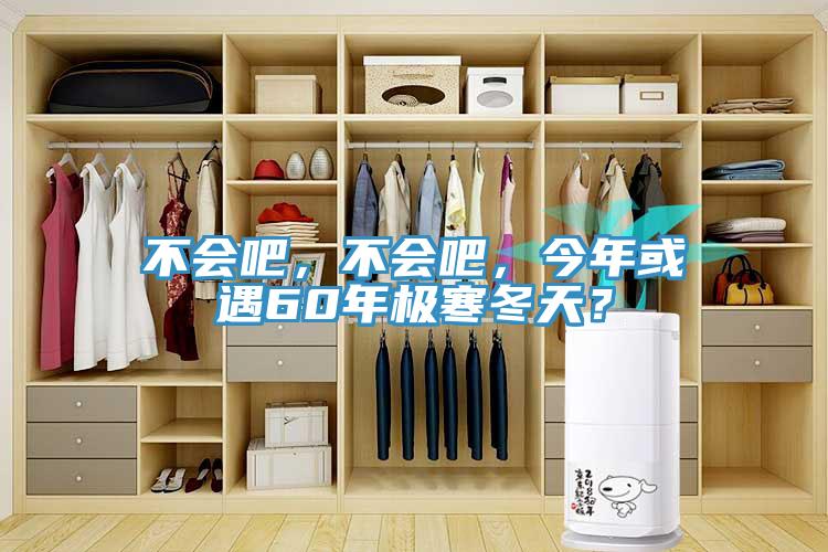 不會吧，不會吧，今年或遇60年極寒冬天？