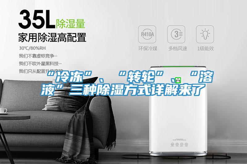 “冷凍”、“轉輪”、“溶液”三種除濕方式詳解來了