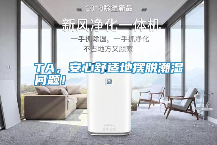 TA，安心舒適地擺脫潮濕問題！