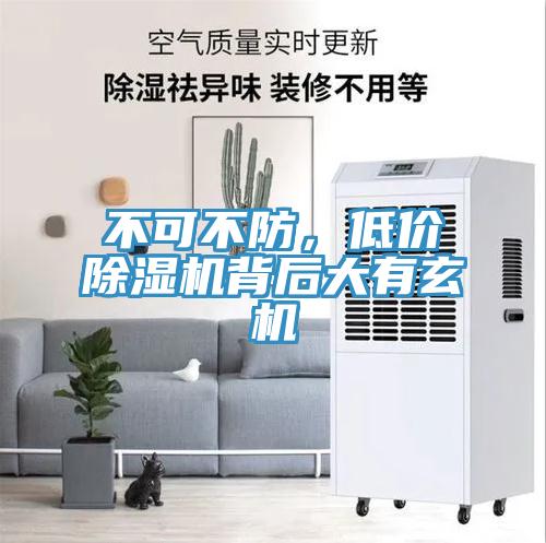 不可不防，低價香蕉视频国产背後大有玄機