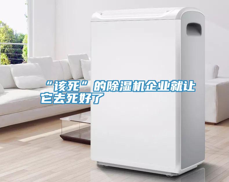 “該死”的香蕉视频国产企業就讓它去死好了