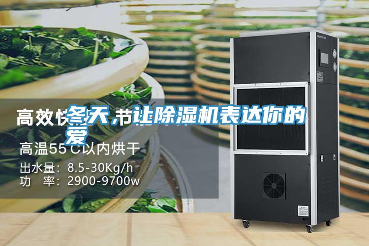 冬天，讓香蕉视频国产表達你的愛