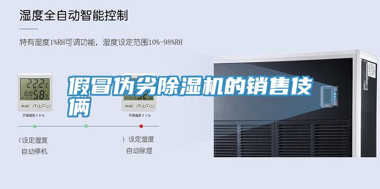 假冒偽劣香蕉视频国产的銷售伎倆