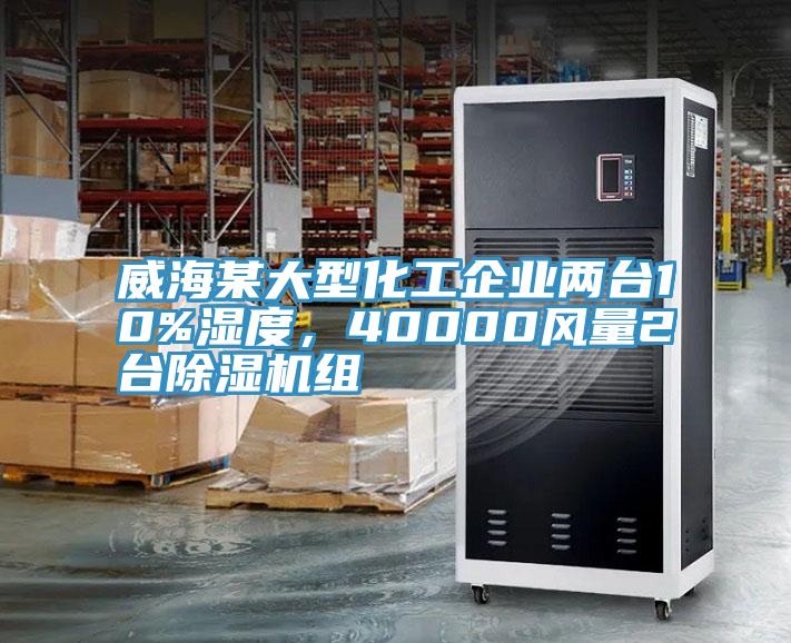 威海某大型化工企業兩台10%濕度，40000風量2台香蕉视频国产組