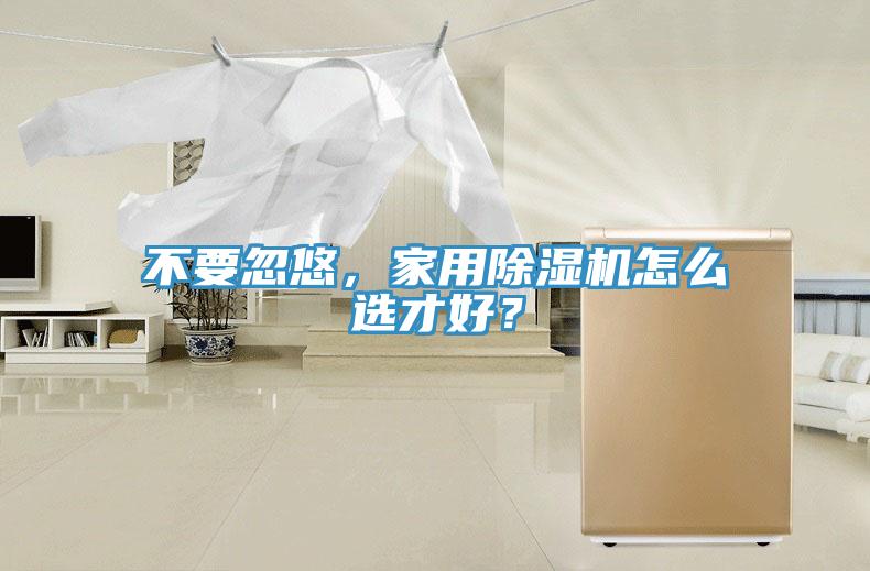 不要忽悠，家用香蕉视频国产怎麽選才好？