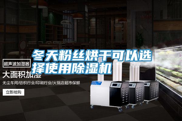 冬天粉絲烘幹可以選擇使用香蕉视频国产