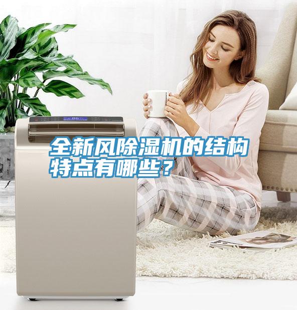 全新風香蕉视频国产的結構特點有哪些？