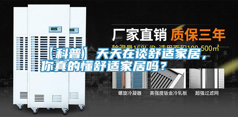 【科普】天天在談舒適家居，你真的懂舒適家居嗎？