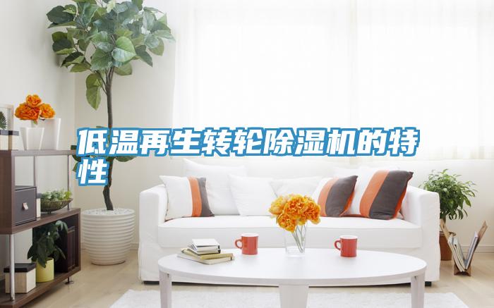 低溫再生轉輪香蕉视频国产的特性
