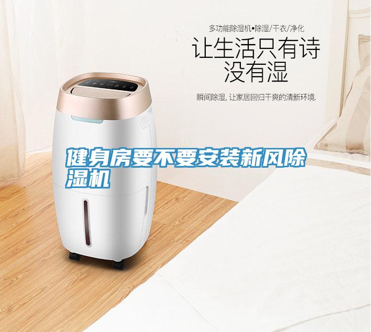 健身房要不要安裝新風香蕉视频国产