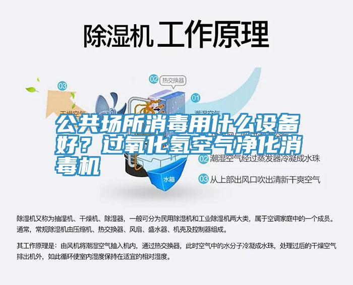 公共場所消毒用什麽設備好？過氧化氫空氣淨化消毒機