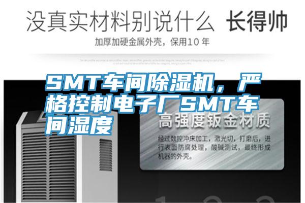 SMT車間香蕉视频国产，嚴格控製電子廠SMT車間濕度