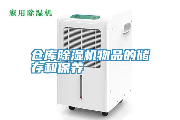 倉庫香蕉视频国产物品的儲存和保養