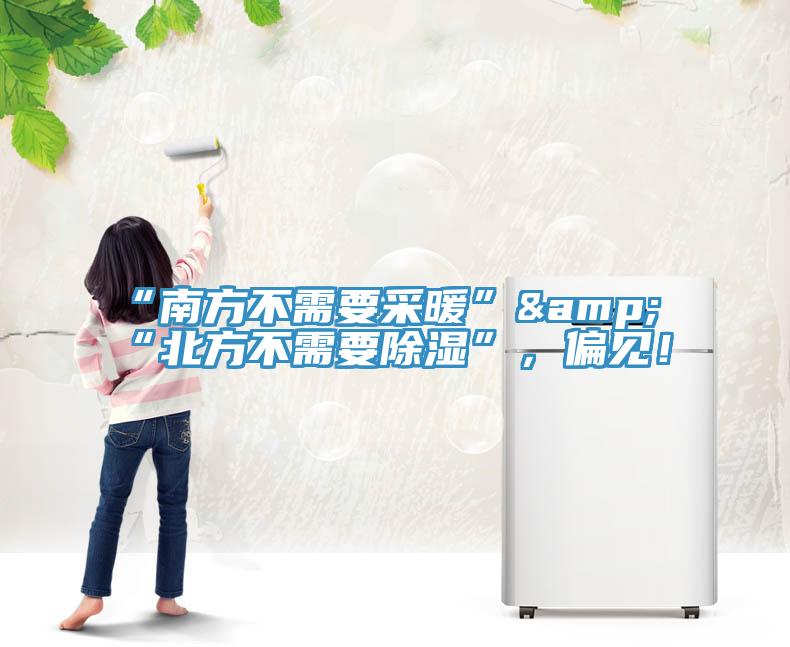 “南方不需要采暖”&“北方不需要除濕”，偏見！