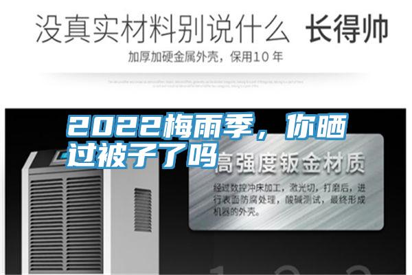 2022梅雨季，你曬過被子了嗎