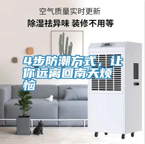 4步防潮方式，讓你遠離回南天煩惱