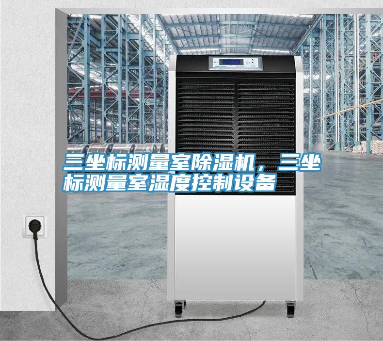 三坐標測量室香蕉视频国产，三坐標測量室濕度控製設備
