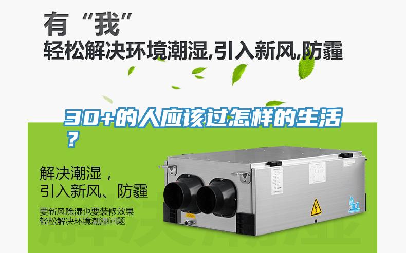 30+的人應該過怎樣的生活？