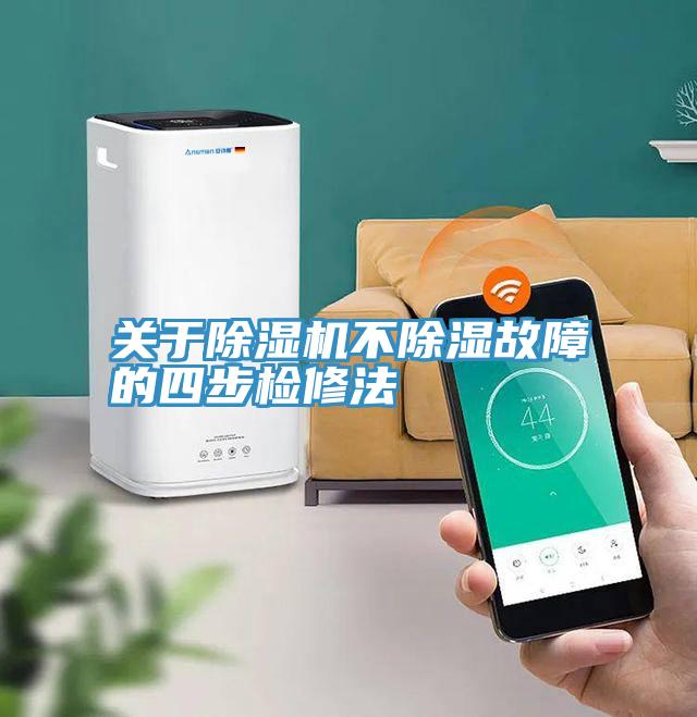 關於香蕉视频国产不除濕故障的四步檢修法