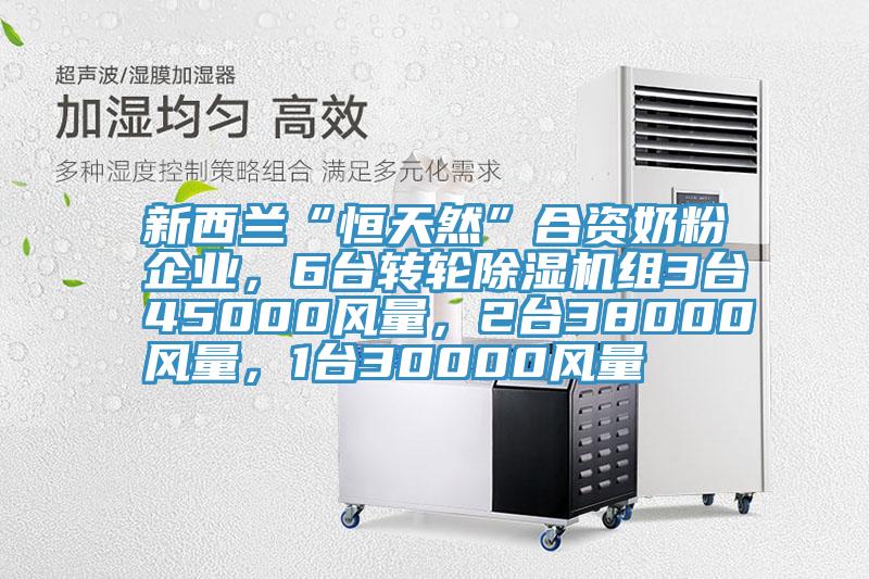 新西蘭“恒天然”合資奶粉企業，6台轉輪香蕉视频国产組3台45000風量，2台38000風量，1台30000風量