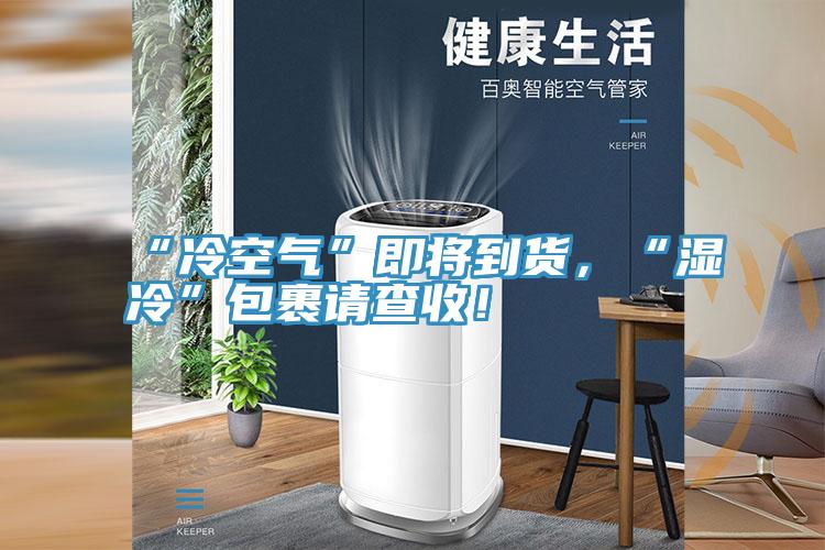 “冷空氣”即將到貨，“濕冷”包裹請查收！