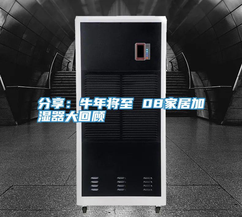 分享：牛年將至 08家居加濕器大回顧